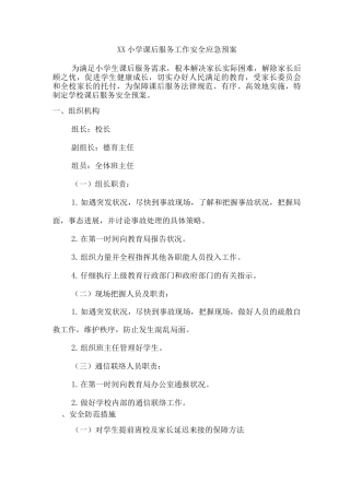 xx小学课后服务工作安全应急预案