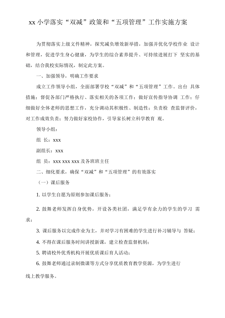 xx小学落实“双减”政策和“五项管理”工作实施方案_第1页