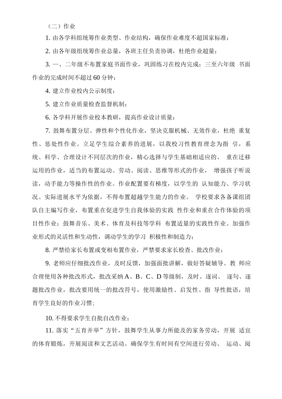 xx小学落实“双减”政策和“五项管理”工作实施方案_第2页