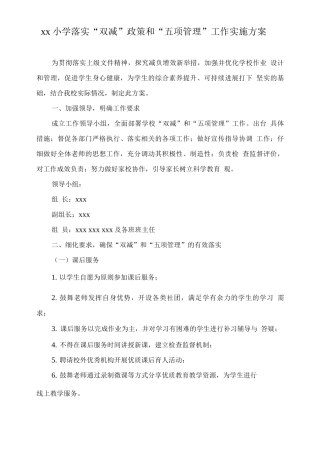 xx小学落实“双减”政策和“五项管理”工作实施方案