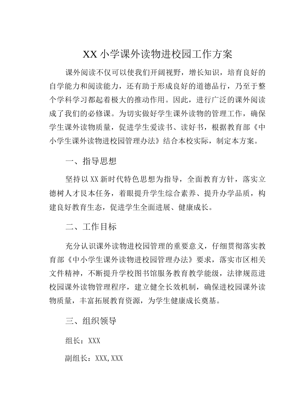XX小学课外读物进校园工作方案_第1页