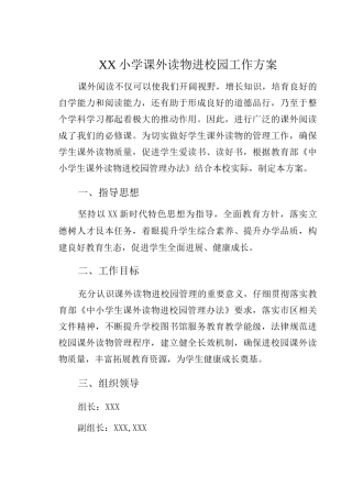XX小学课外读物进校园工作方案