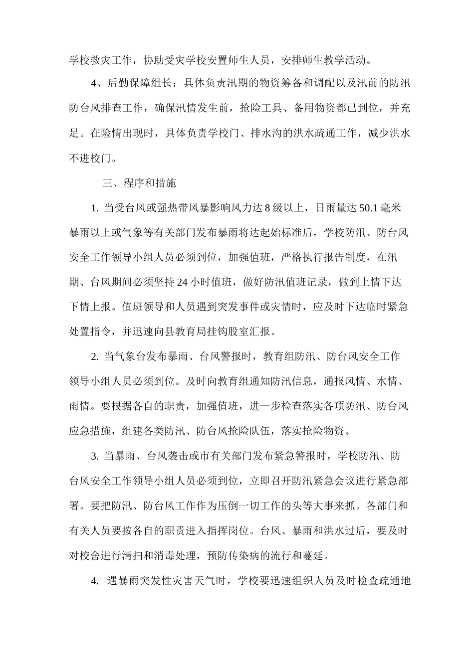 xx小学防汛防台风应急预案_第2页