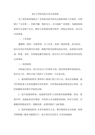 xx小学防汛防台风应急预案