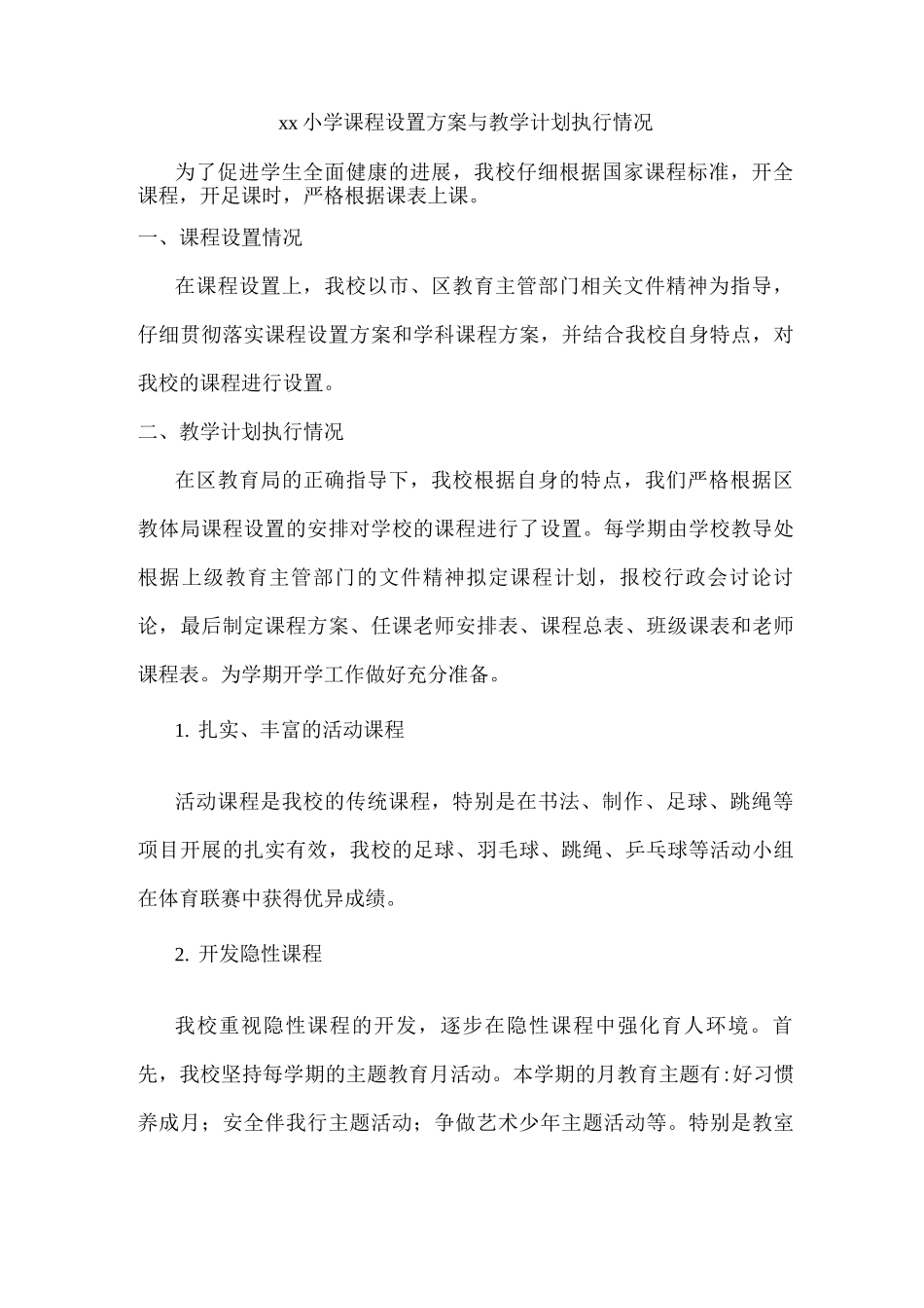 xx小学课程设置方案与教学计划执行情况_第1页