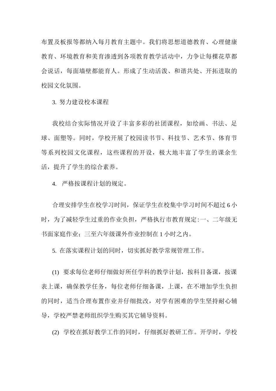 xx小学课程设置方案与教学计划执行情况_第2页