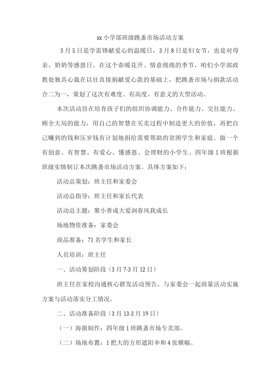 xx小学部班级跳蚤市场活动方案_第1页