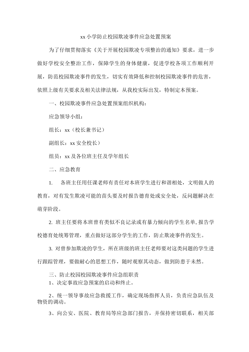 xx小学防止校园欺凌事件应急处置预案_第1页