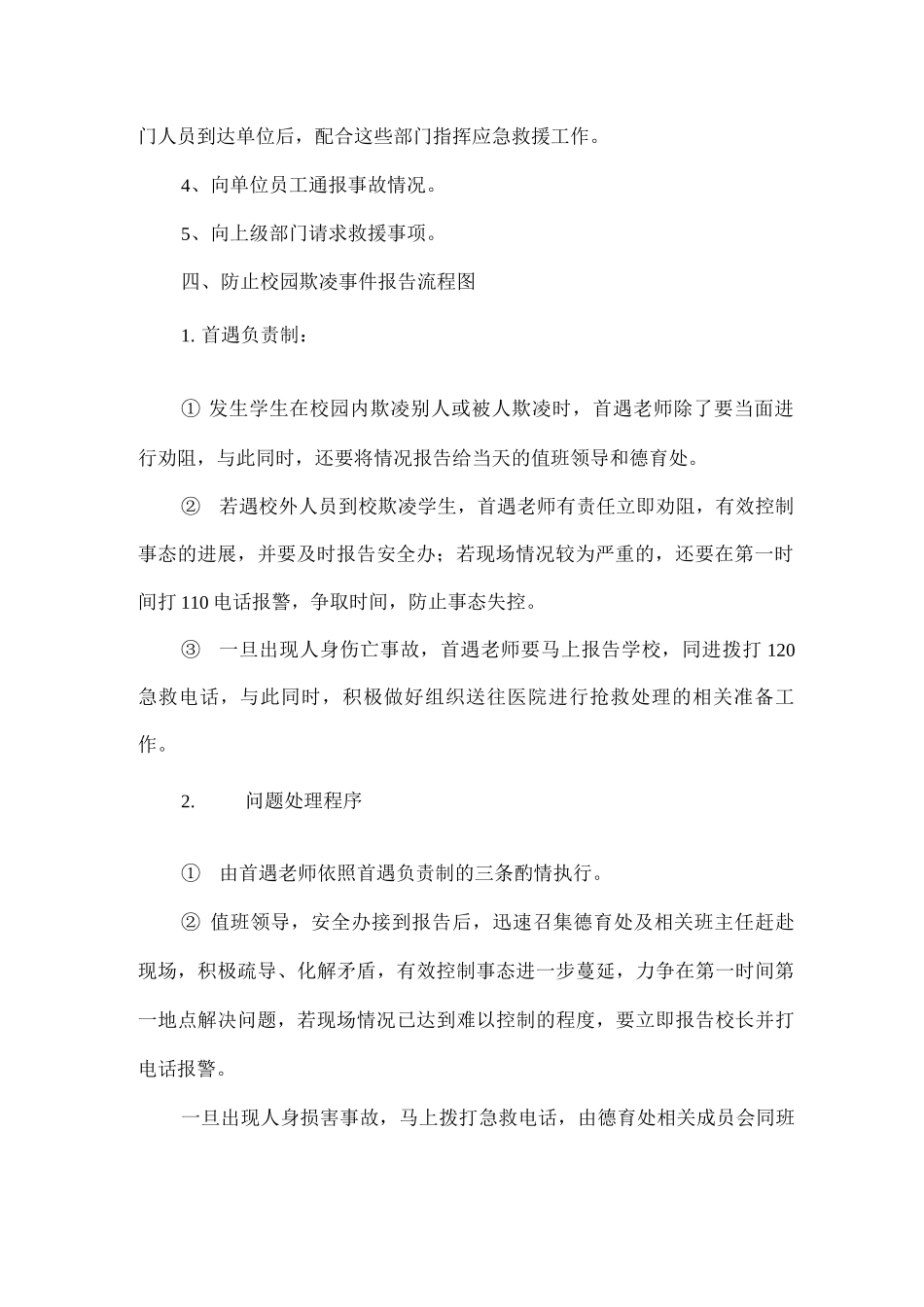 xx小学防止校园欺凌事件应急处置预案_第2页