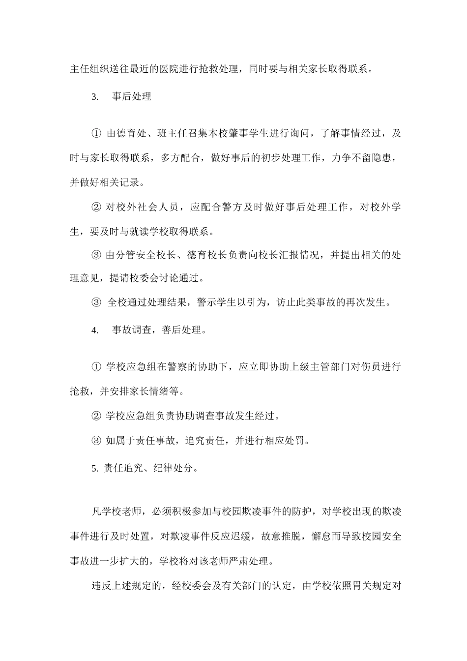 xx小学防止校园欺凌事件应急处置预案_第3页