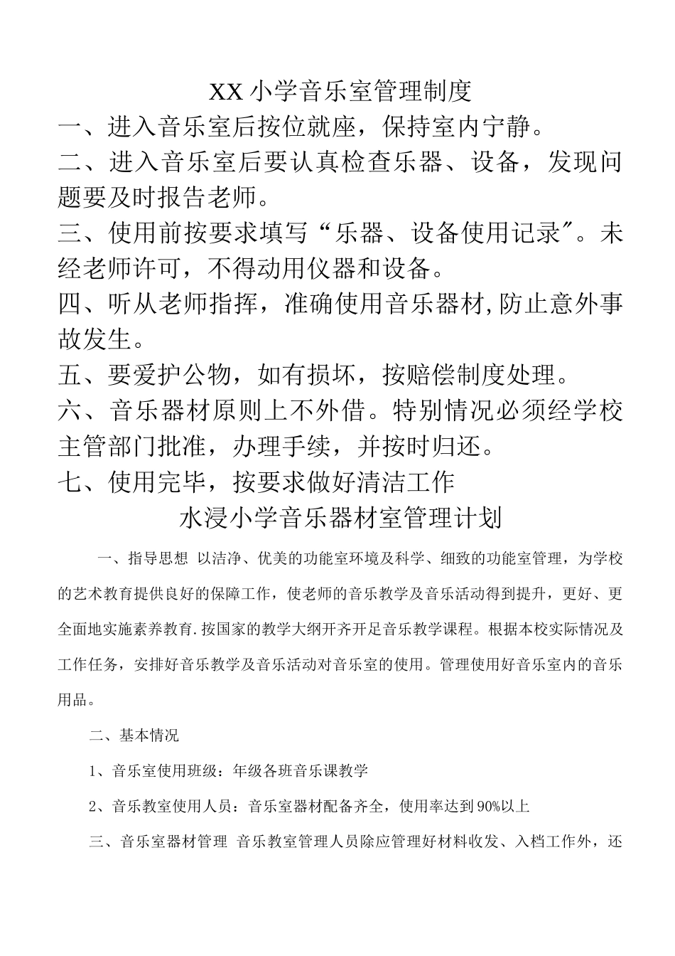 XX小学音乐室管理制度_第1页