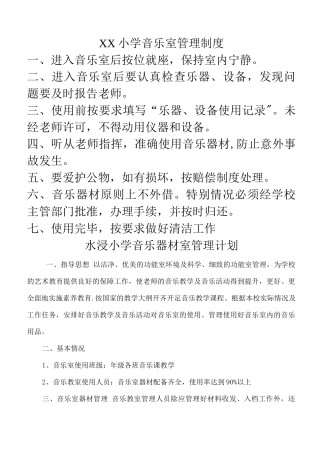 XX小学音乐室管理制度