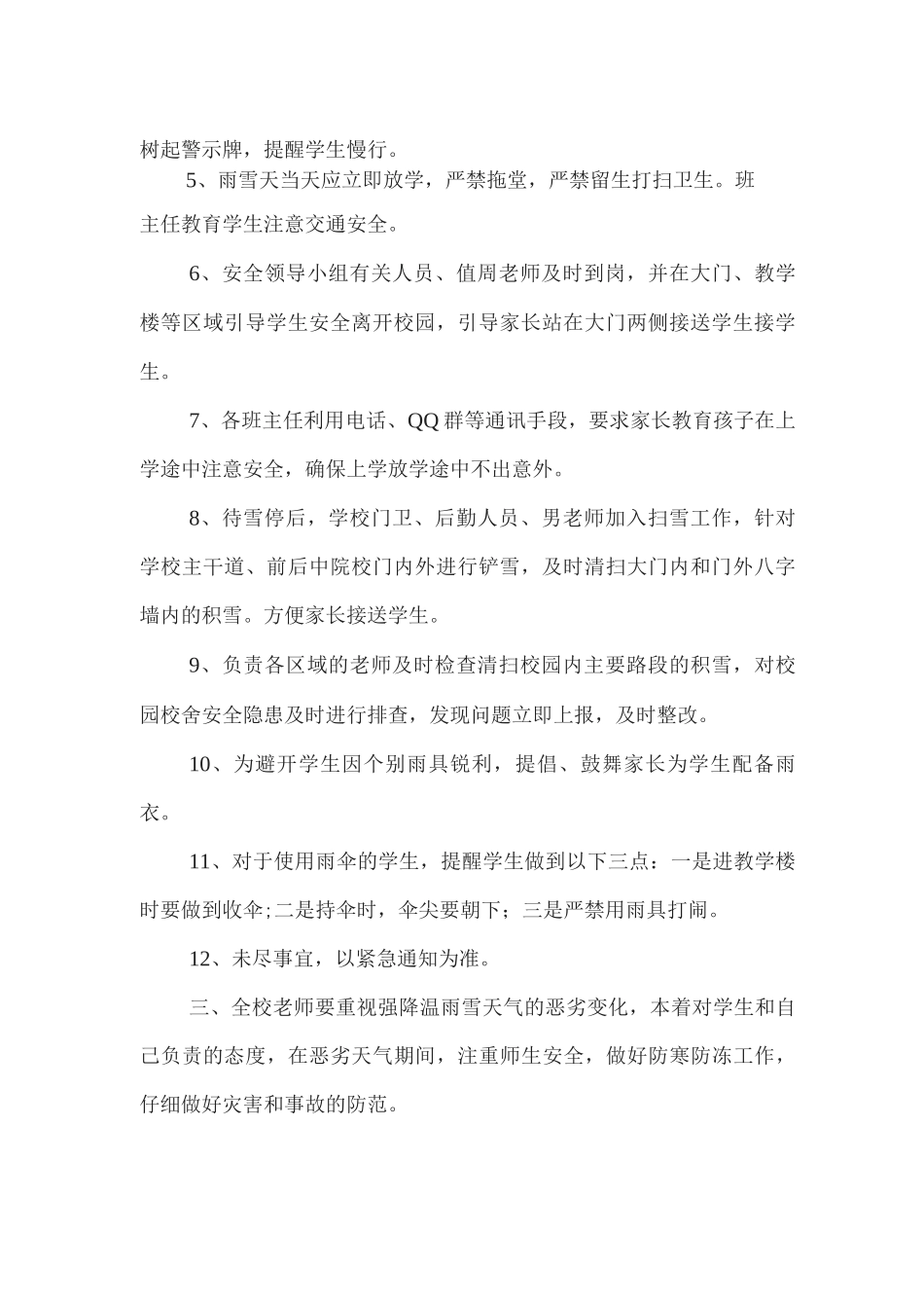 xx小学雨雪恶劣天气应急预案_第2页