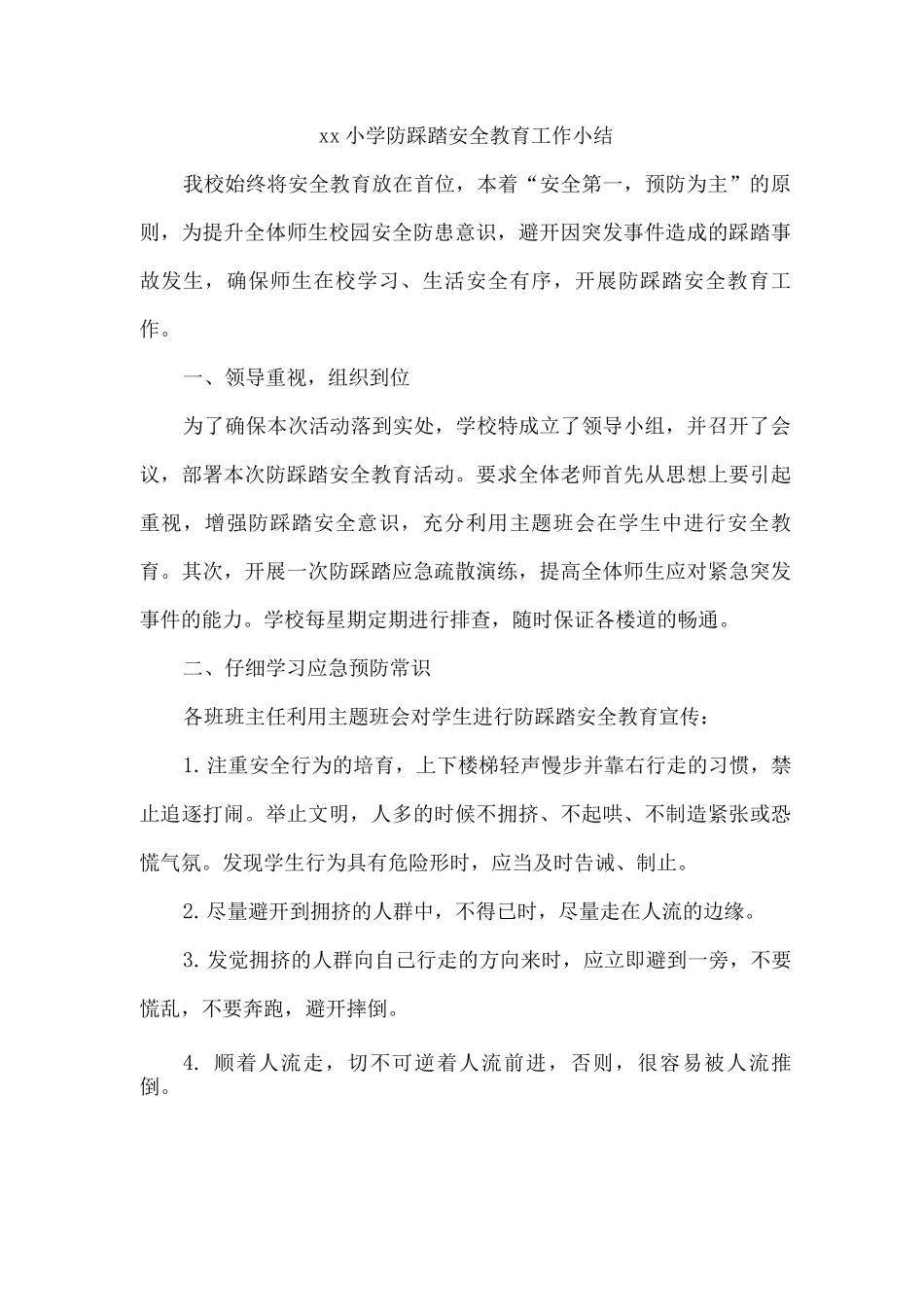 xx小学防踩踏安全教育工作小结_第1页