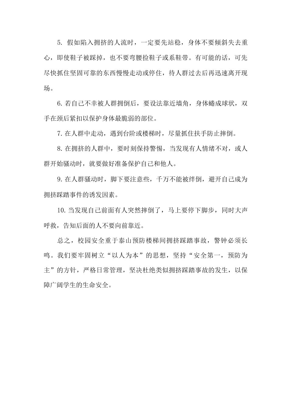 xx小学防踩踏安全教育工作小结_第2页