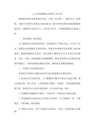 xx小学防踩踏安全教育工作小结