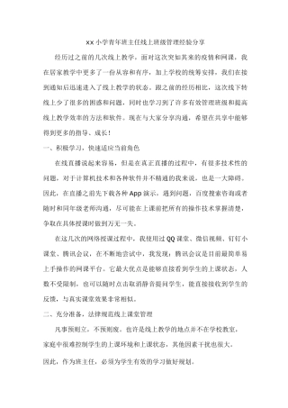 xx小学青年班主任线上班级管理经验分享