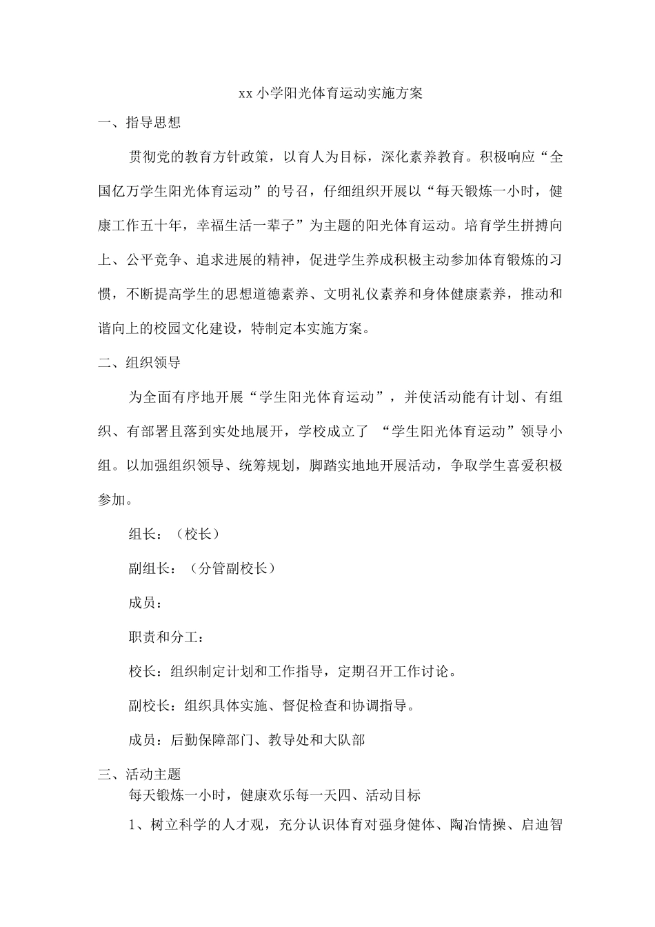 xx小学阳光体育运动实施方案_第1页