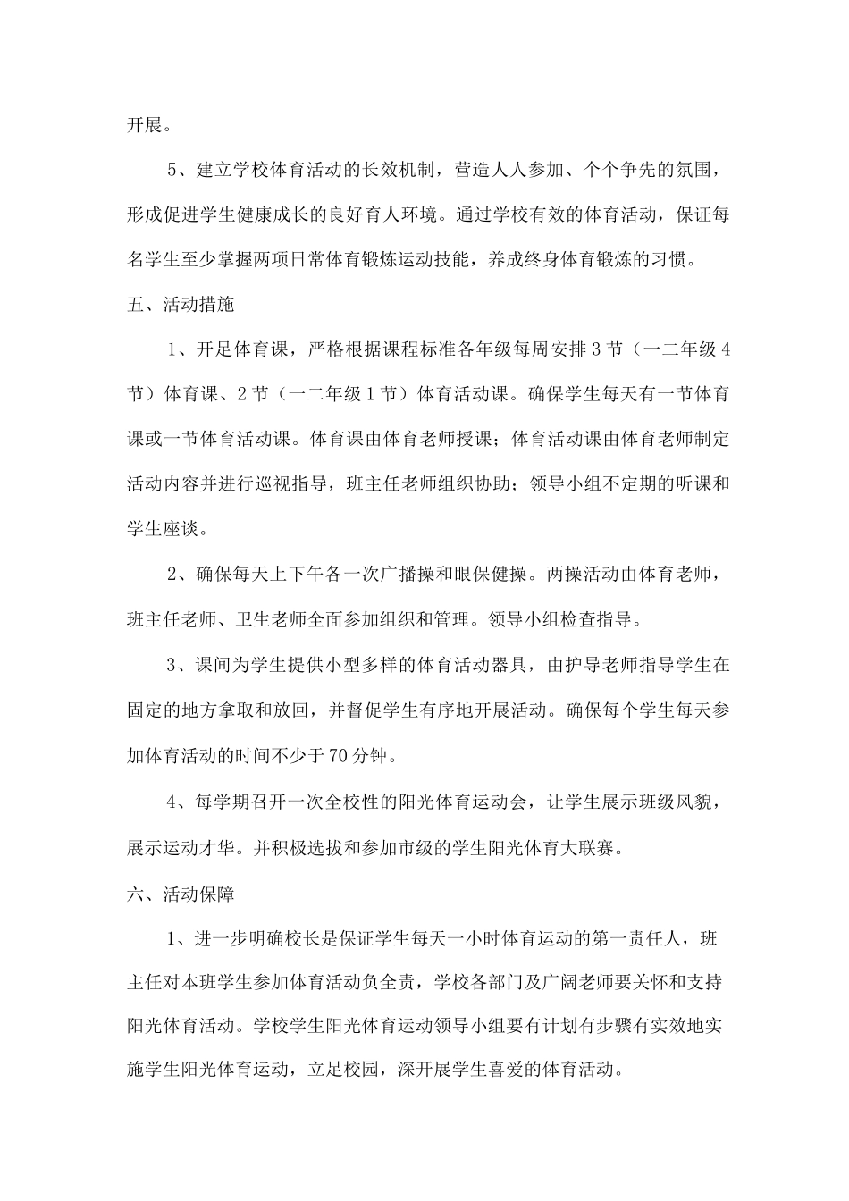 xx小学阳光体育运动实施方案_第3页