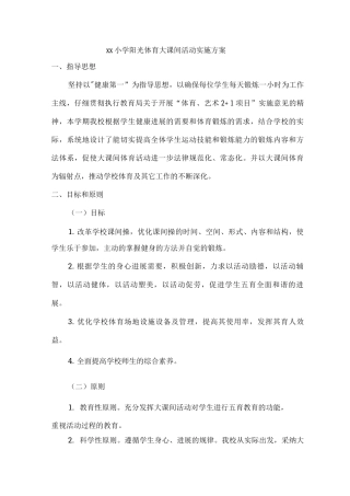 xx小学阳光体育大课间活动实施方案
