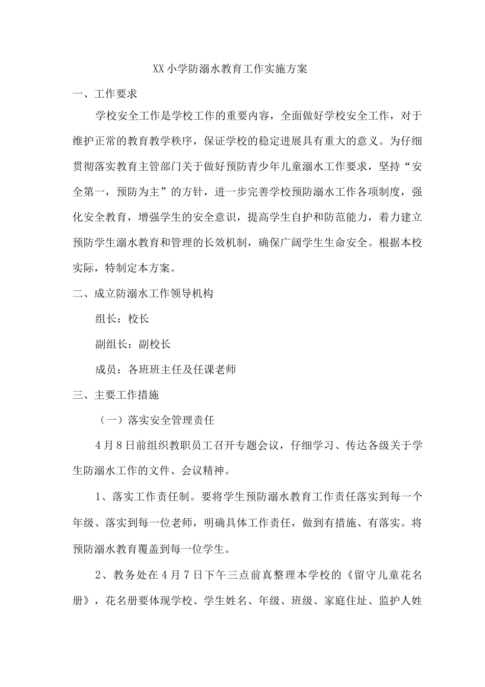xx小学防溺水教育工作实施方案_第1页
