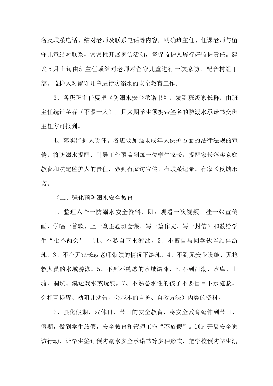 xx小学防溺水教育工作实施方案_第2页