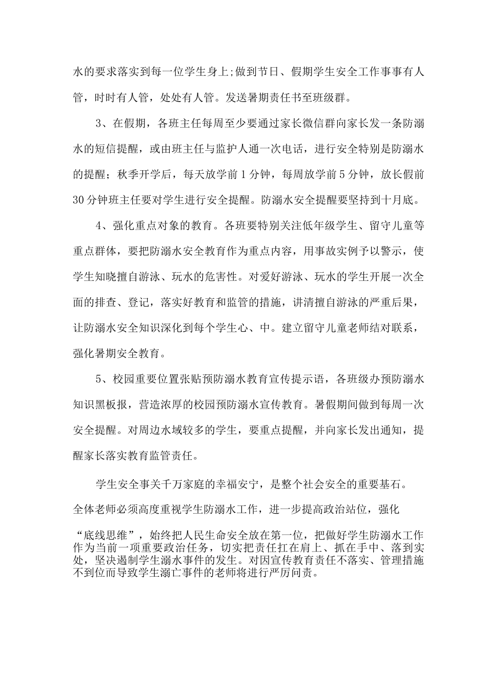 xx小学防溺水教育工作实施方案_第3页