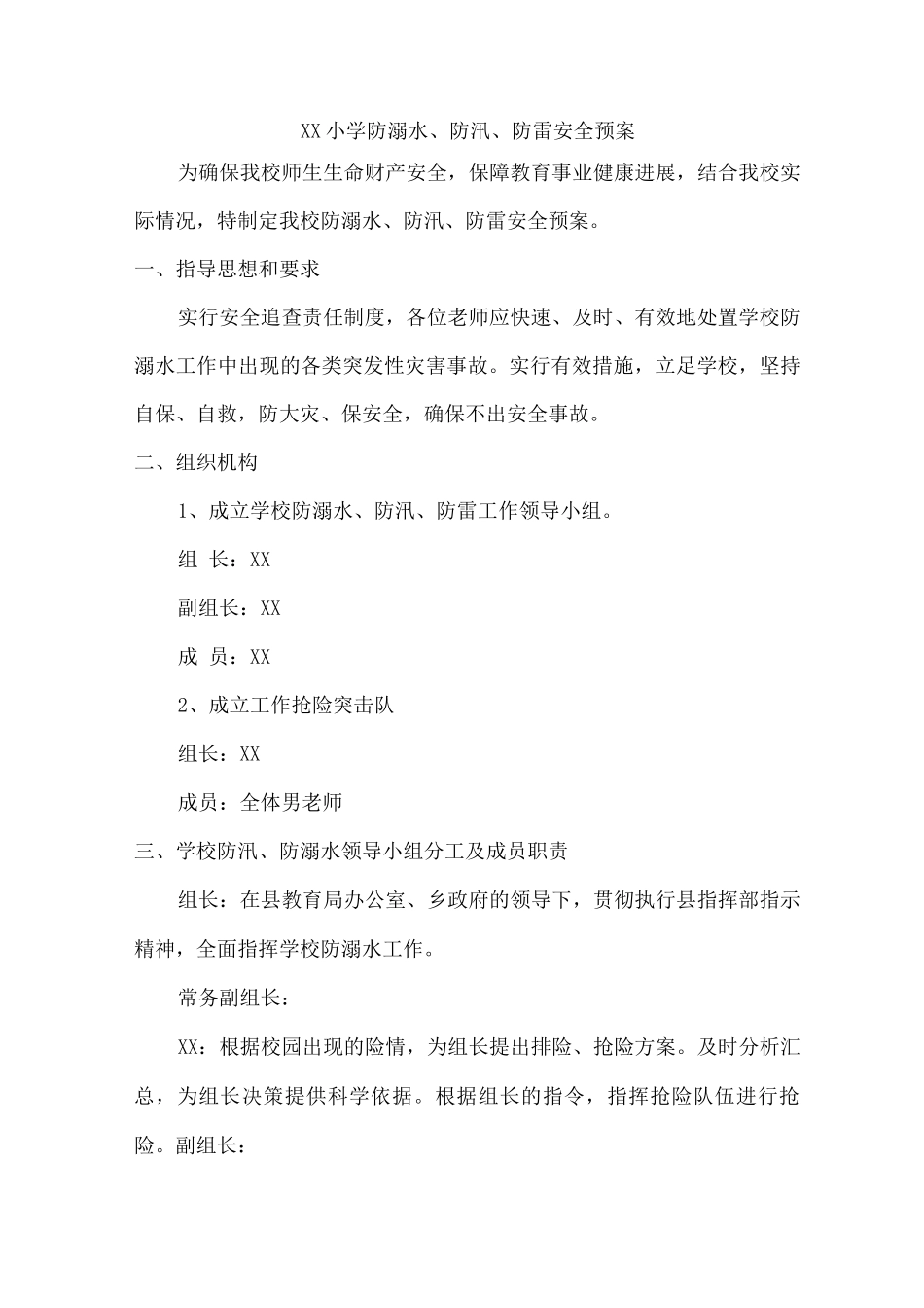 xx小学防溺水、防汛、防雷安全预案_第1页