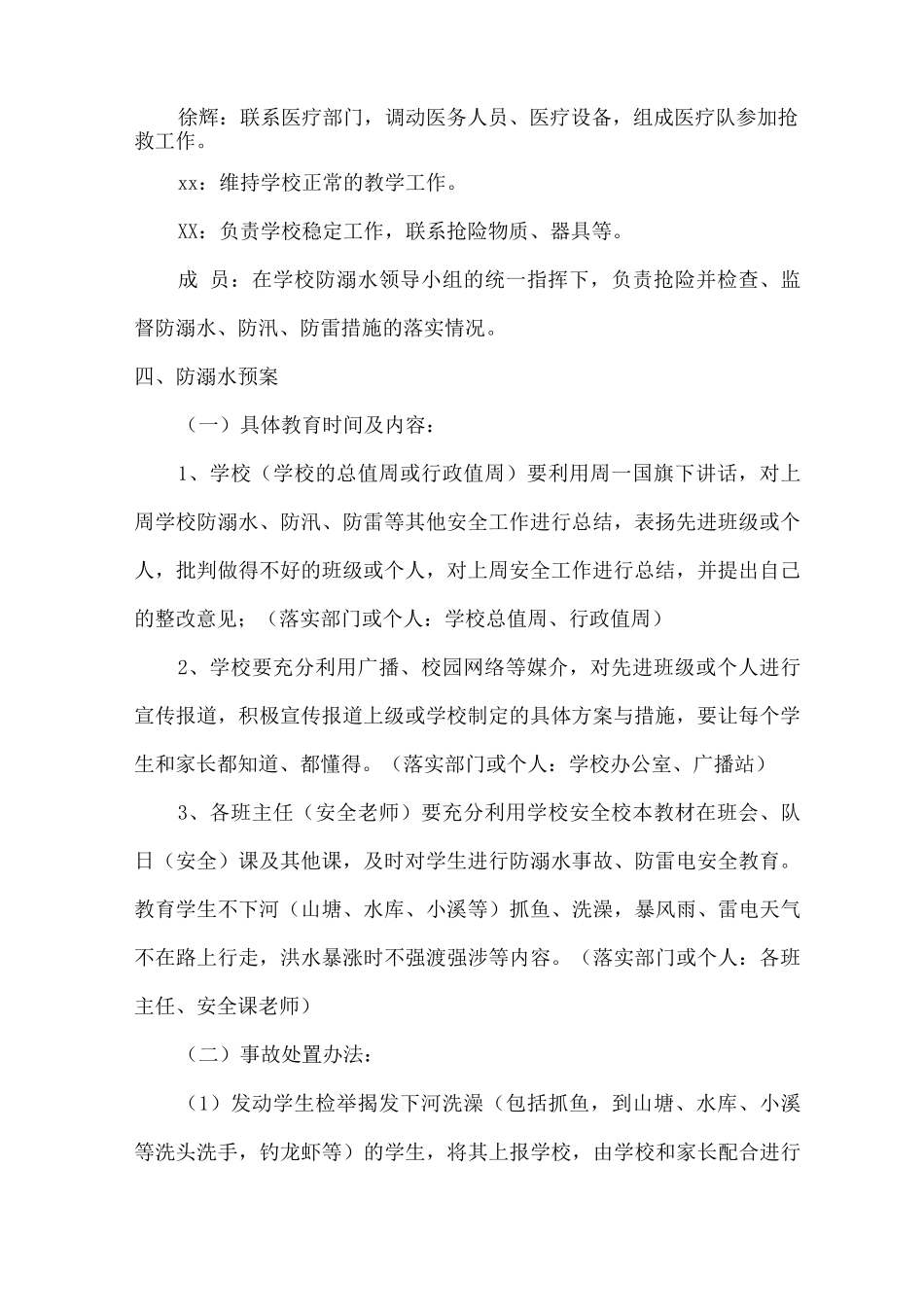 xx小学防溺水、防汛、防雷安全预案_第2页