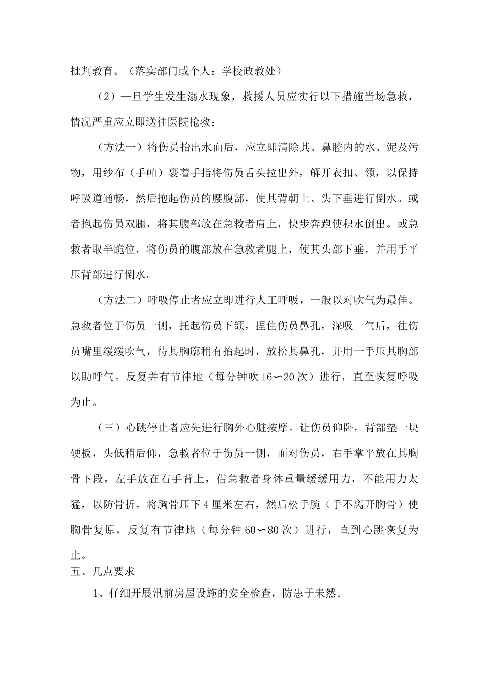 xx小学防溺水、防汛、防雷安全预案_第3页