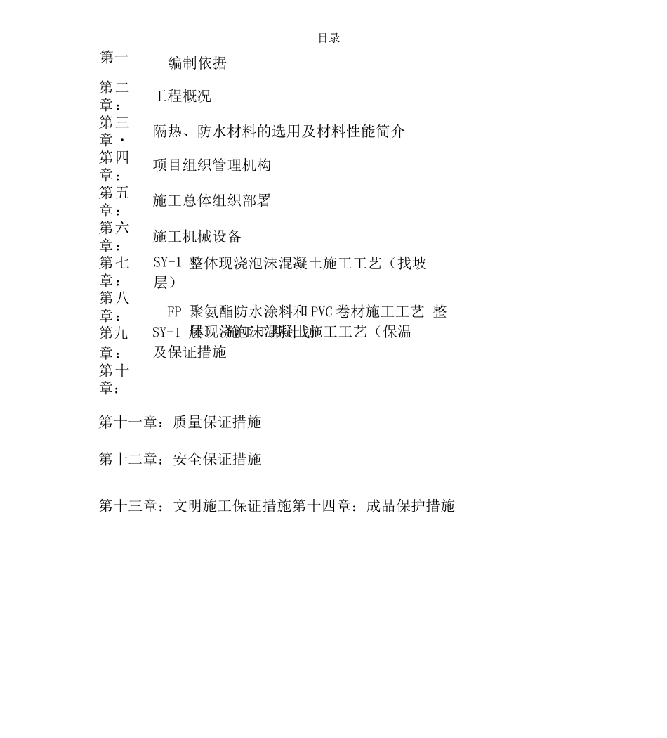 XX屋面防水隔热施工方案_第1页