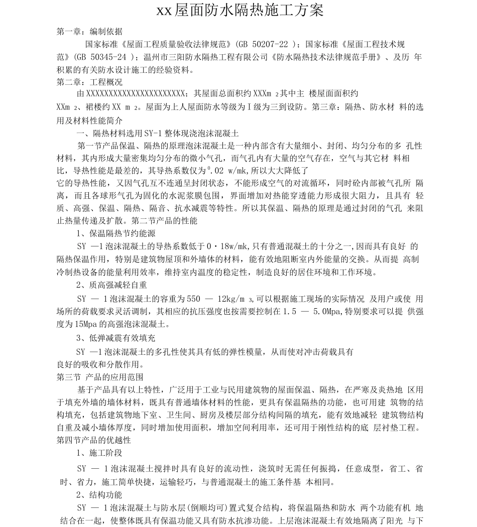 XX屋面防水隔热施工方案_第2页