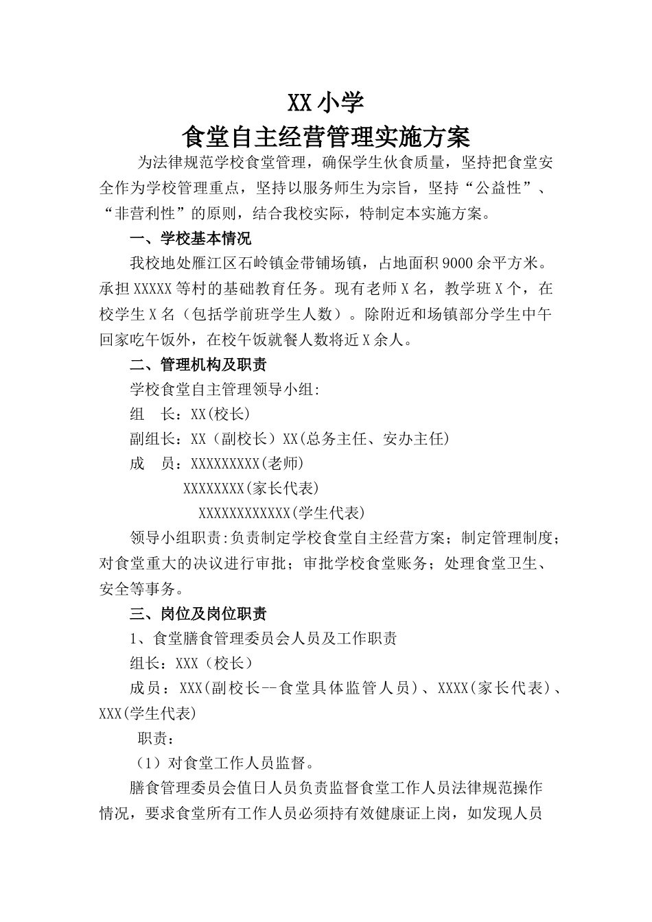 XX小学食堂自主经营方案_第1页