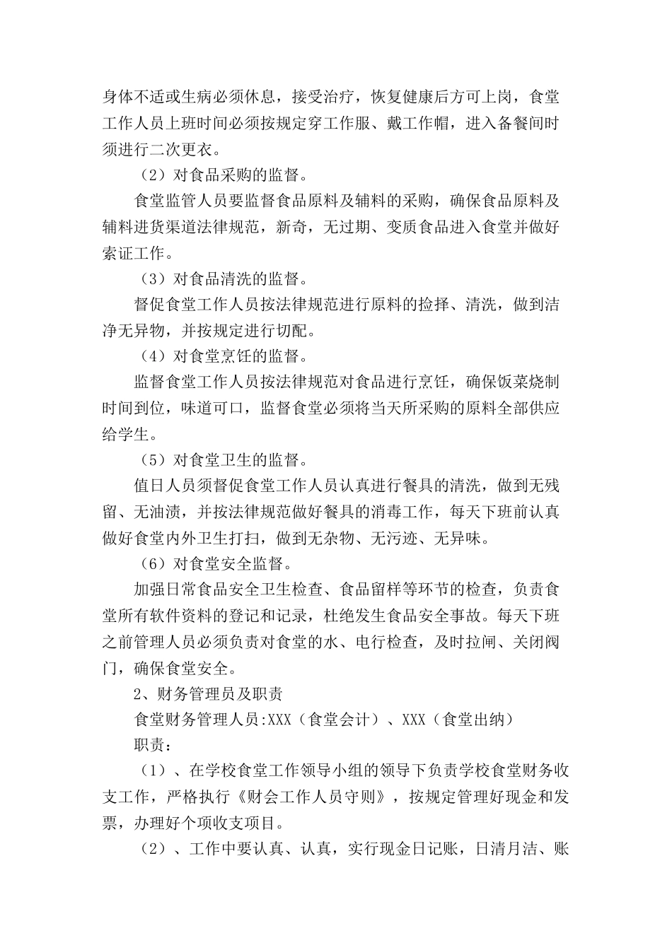 XX小学食堂自主经营方案_第2页