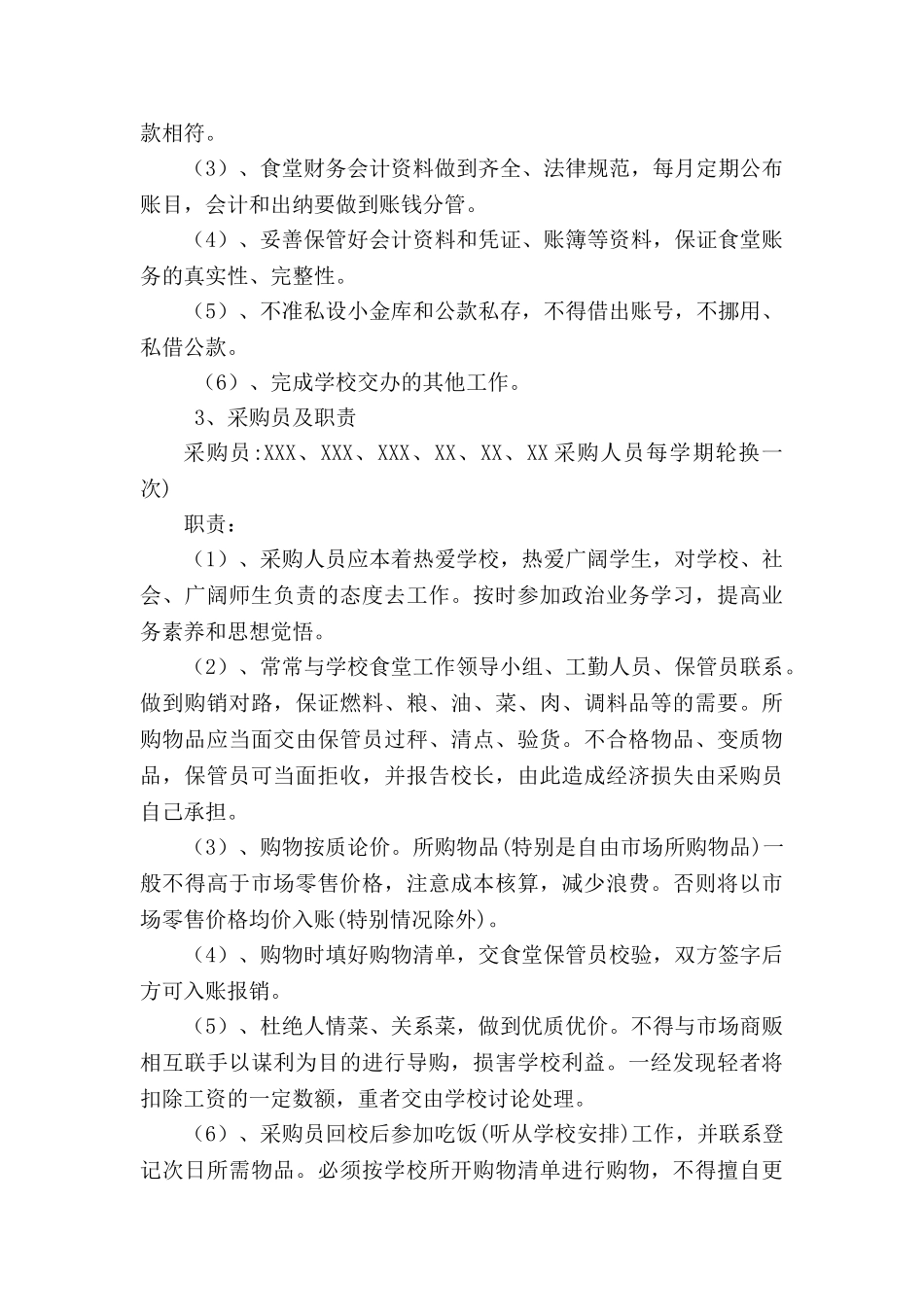 XX小学食堂自主经营方案_第3页