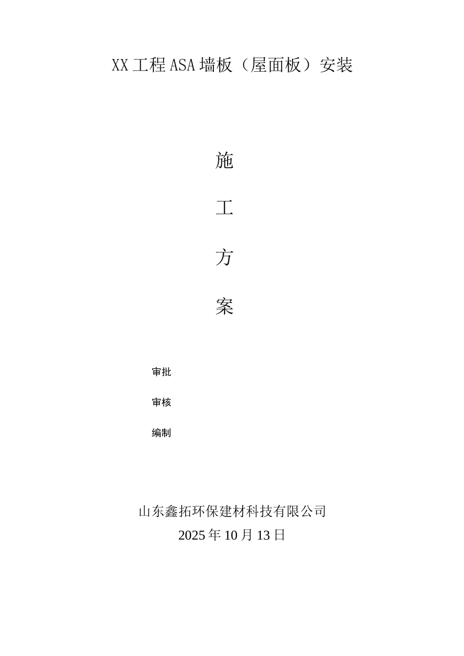 XX工程ASA墙板施工方案_第1页