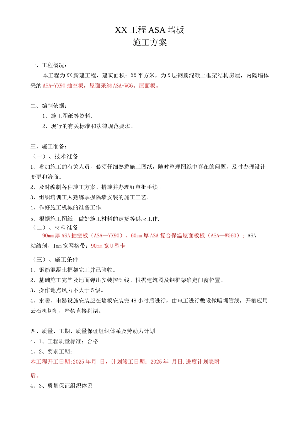 XX工程ASA墙板施工方案_第2页