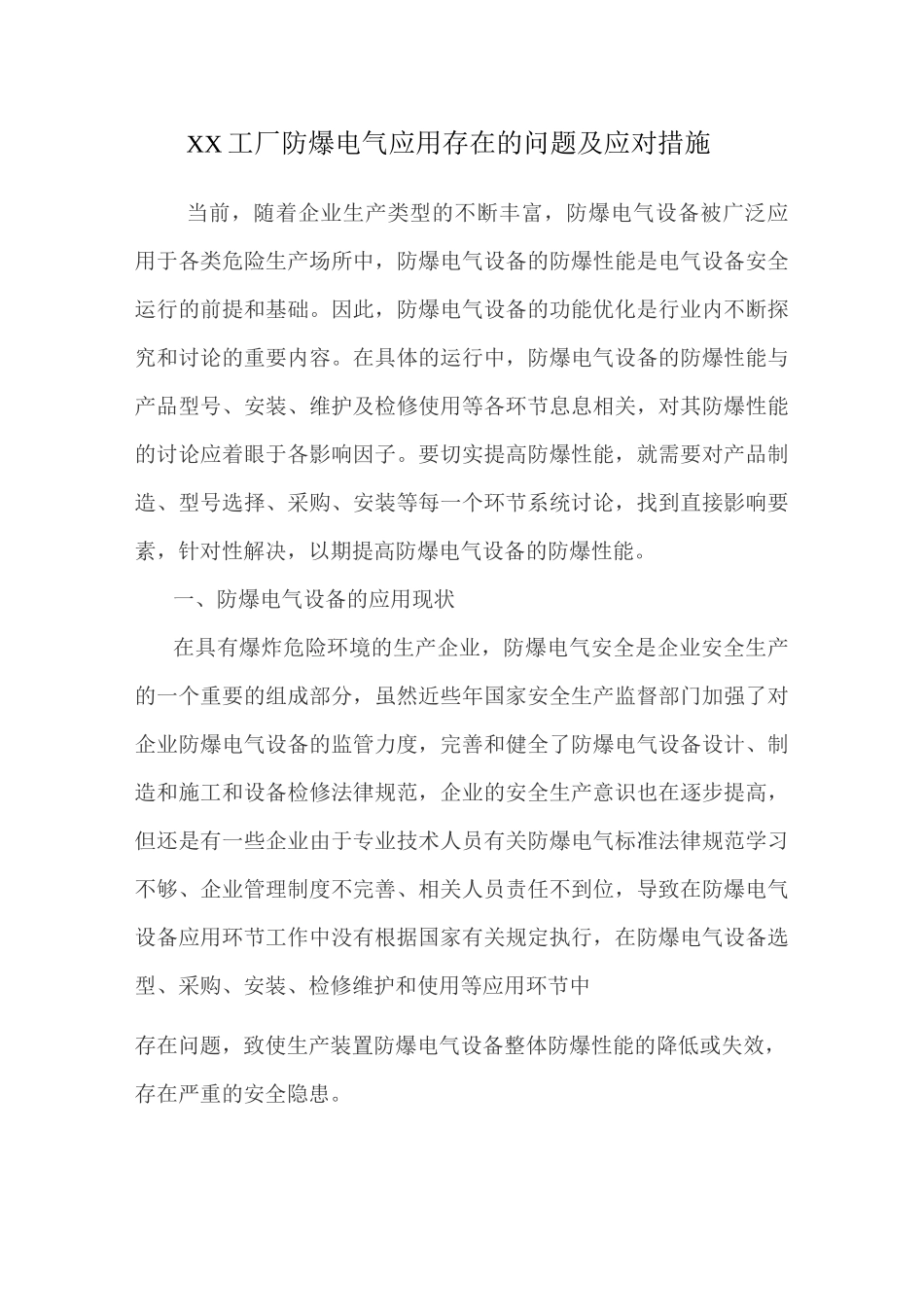 XX工厂防爆电气应用存在的问题及应对措施_第1页