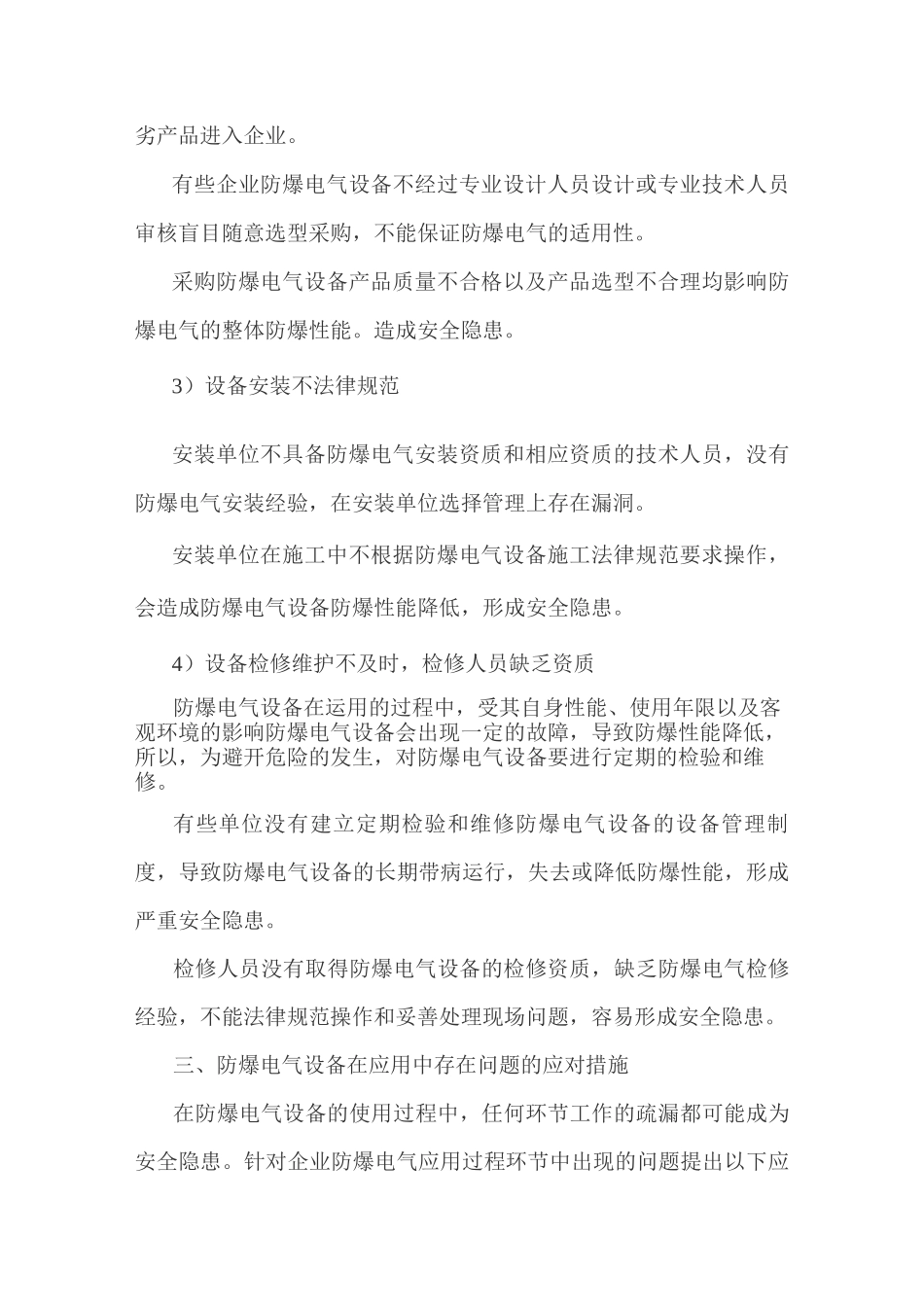 XX工厂防爆电气应用存在的问题及应对措施_第3页