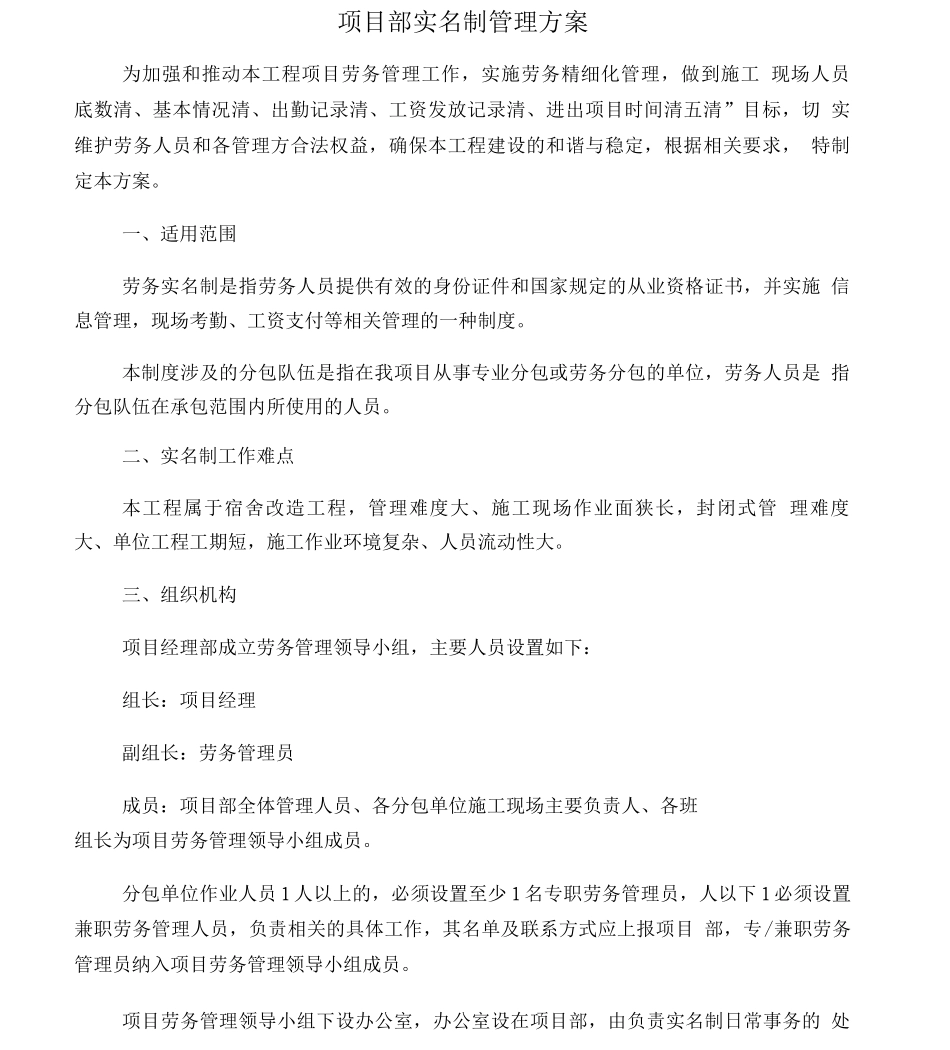 XX工程项目部实名制管理方案_第1页