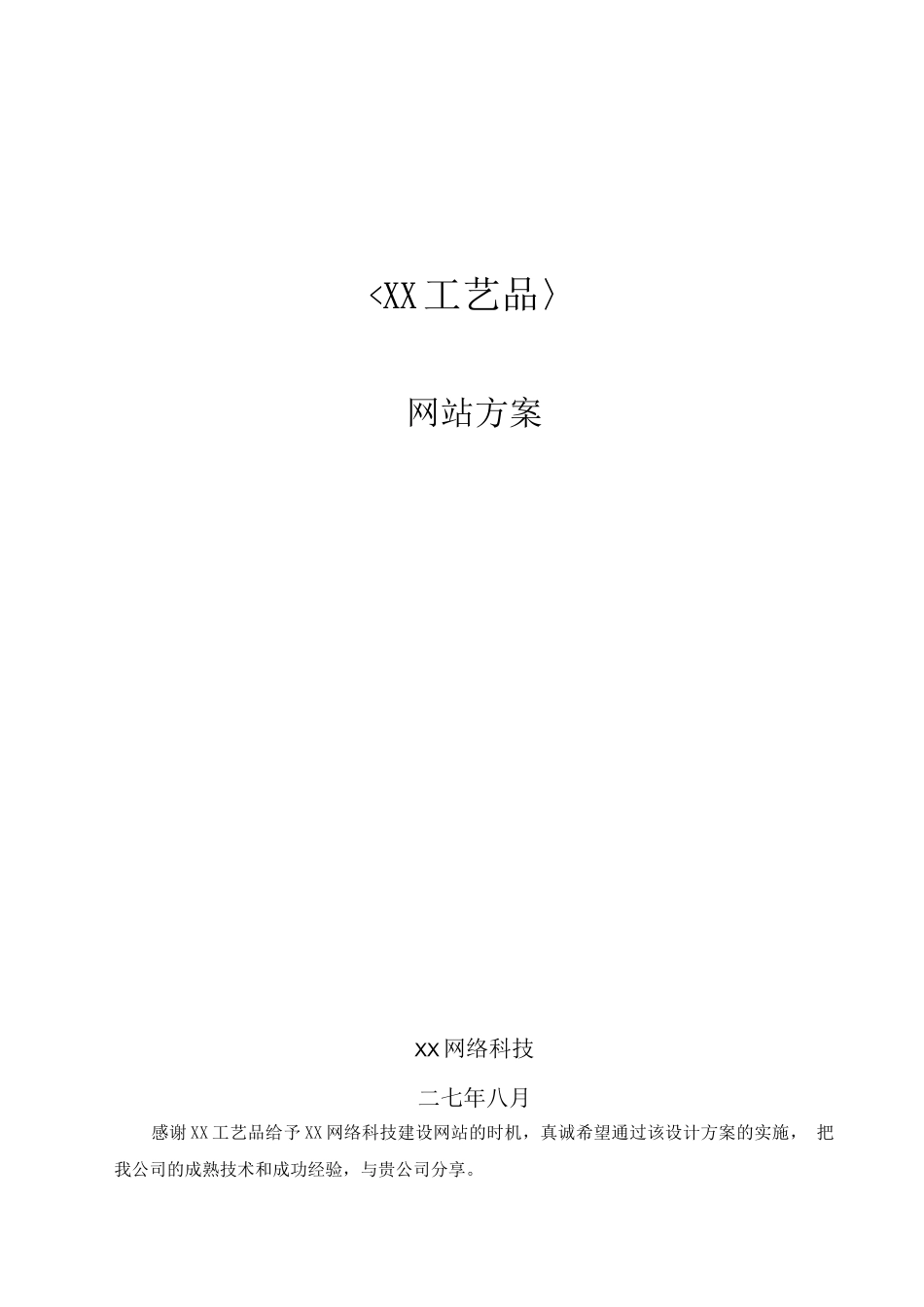 XX工艺品有限公司网站方案_第1页