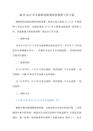 XX市12-17岁人群新冠病毒疫苗接种工作方案