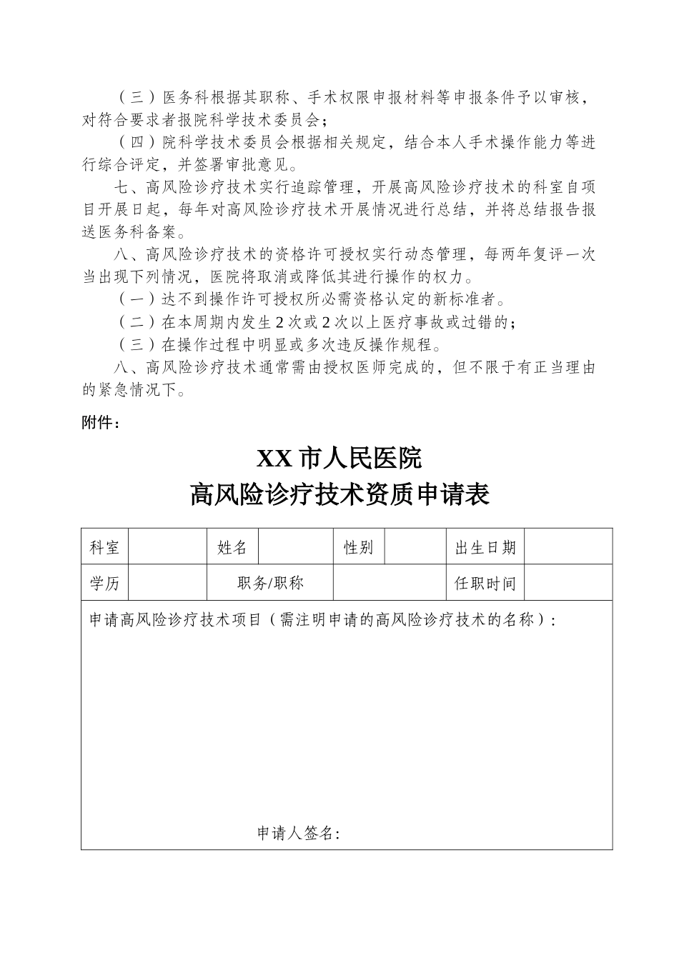 XX市人民医院高风险诊疗技术操作授权及审批管理制度_第2页