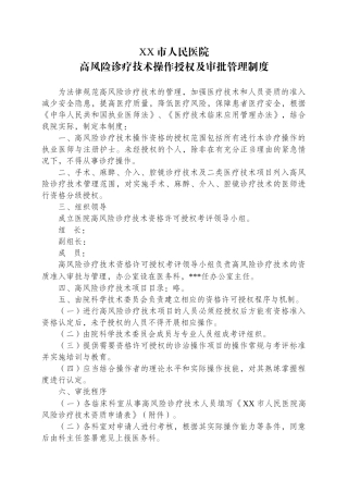 XX市人民医院高风险诊疗技术操作授权及审批管理制度