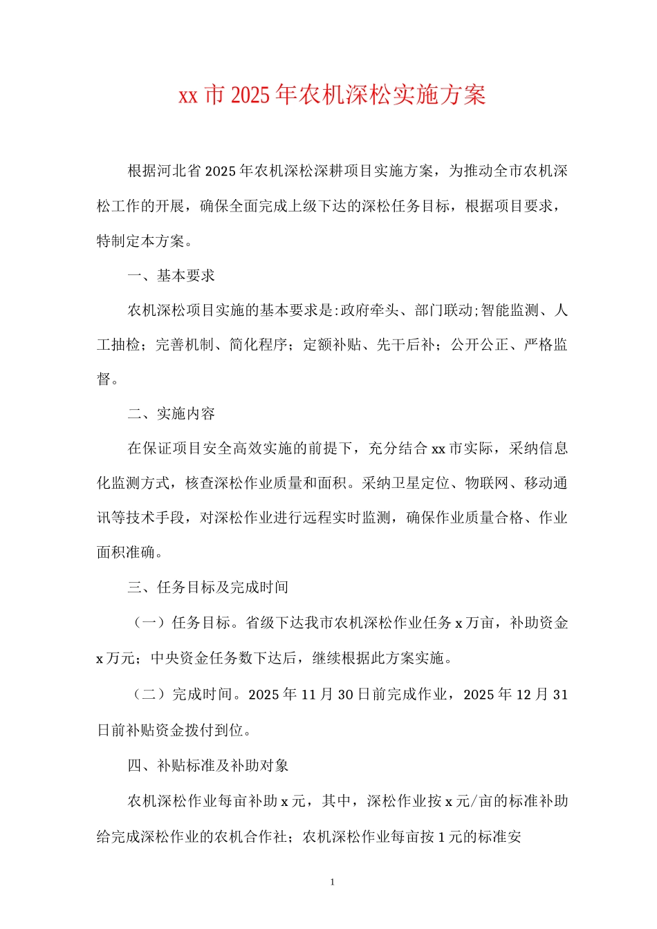 xx市2025年农机深松实施方案_第1页