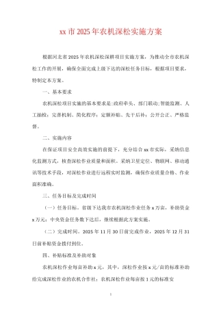 xx市2025年农机深松实施方案