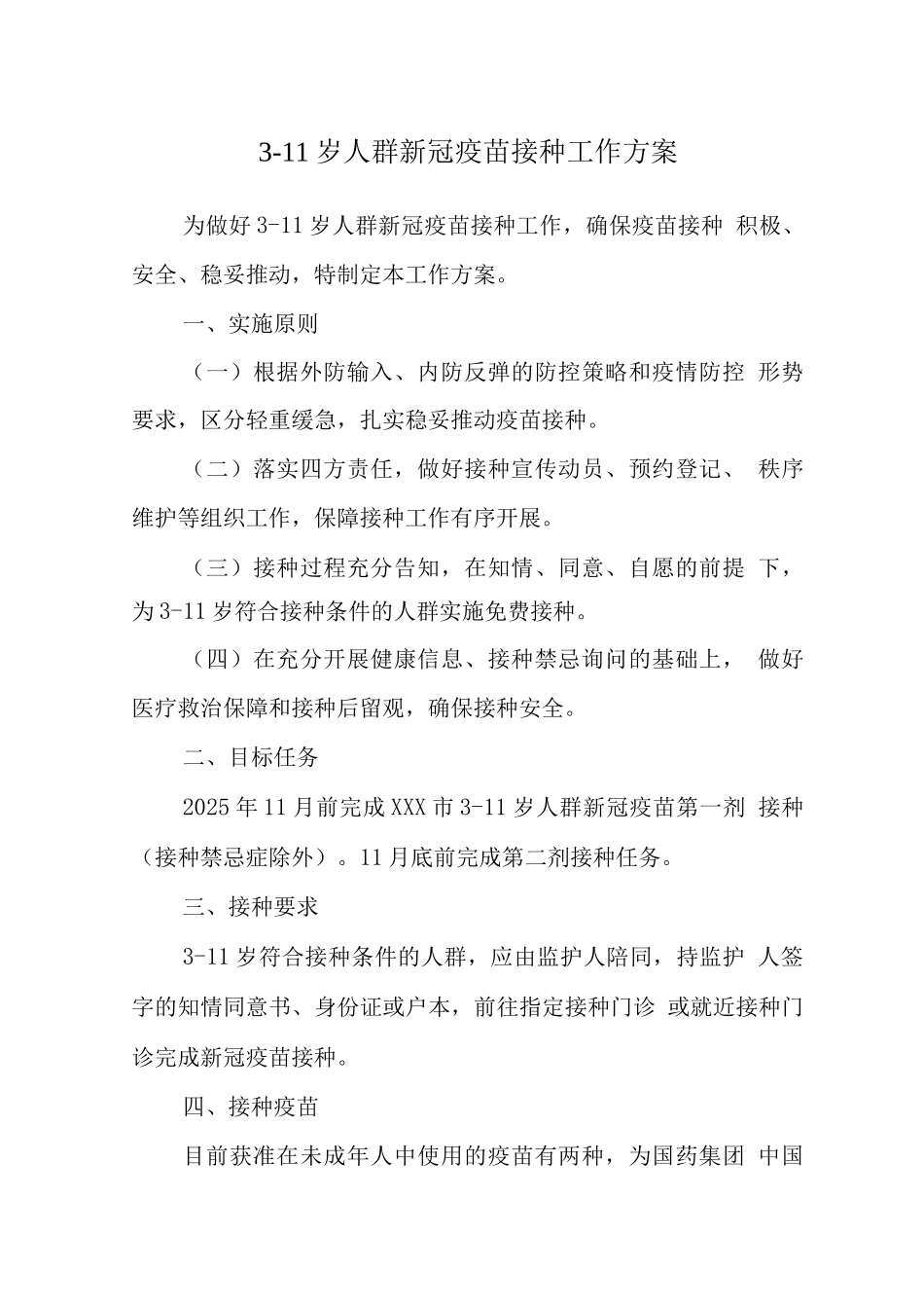 xx市在校小学3-11岁儿童新冠疫苗接种方案正式版_第1页