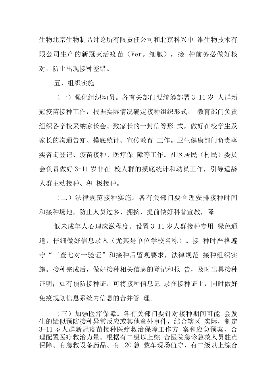 xx市在校小学3-11岁儿童新冠疫苗接种方案正式版_第2页