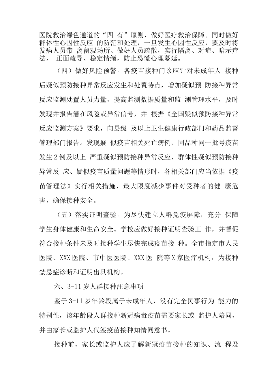 xx市在校小学3-11岁儿童新冠疫苗接种方案正式版_第3页