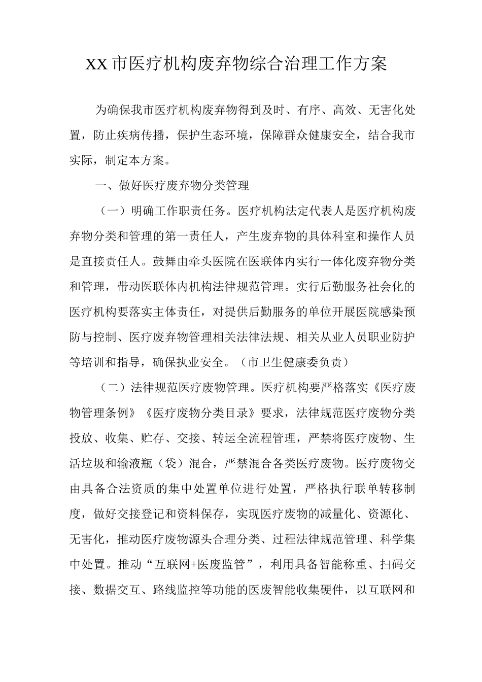 XX市医疗机构废弃物综合治理工作方案_第1页